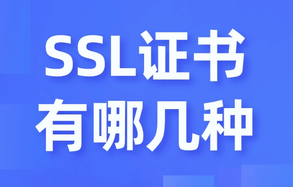 SSL證書有(yǒu)哪幾種？怎麽選？